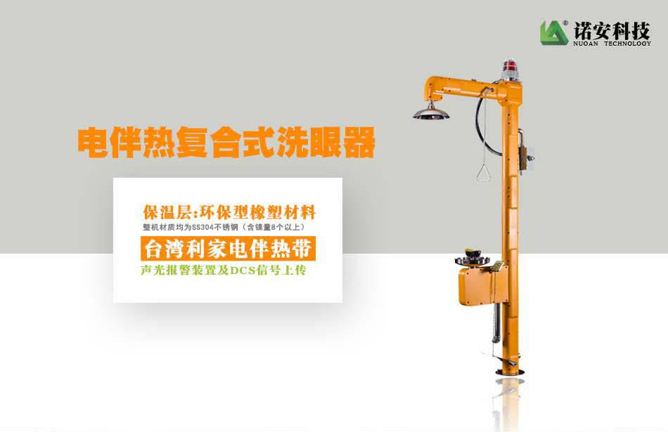 NA-1062電伴熱洗眼器 NA-1062電伴熱洗眼器
