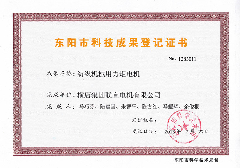 Dongyang City Science and Technology Achievement Registration Certificate - Textile Machinery Torque Motor