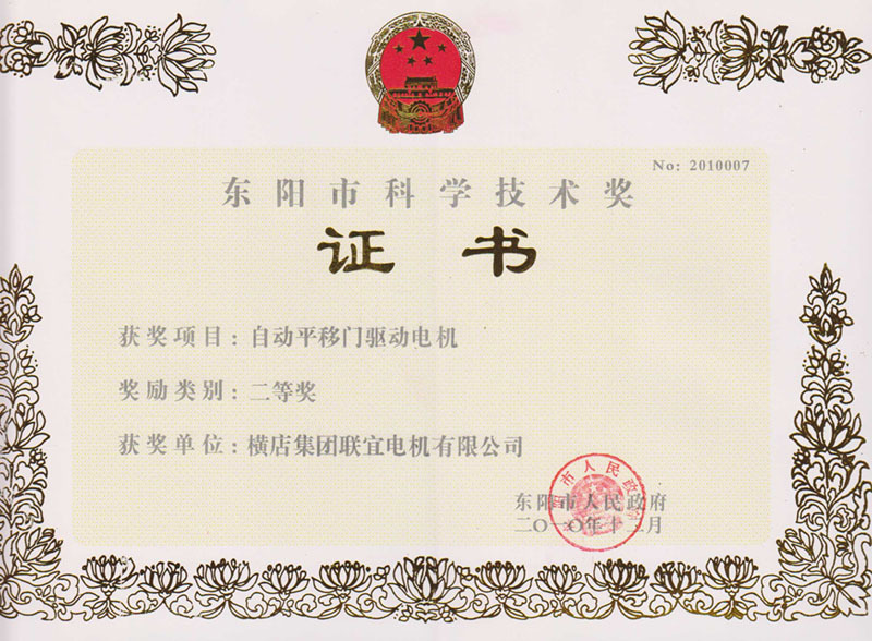 Dongyang City Science and Technology Award Certificate - Automatic Sliding Door Drive Motor