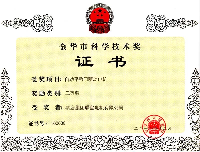 The automatic sliding door drive motor won the third prize of Jinhua City Science and Technology Award in 2010.
