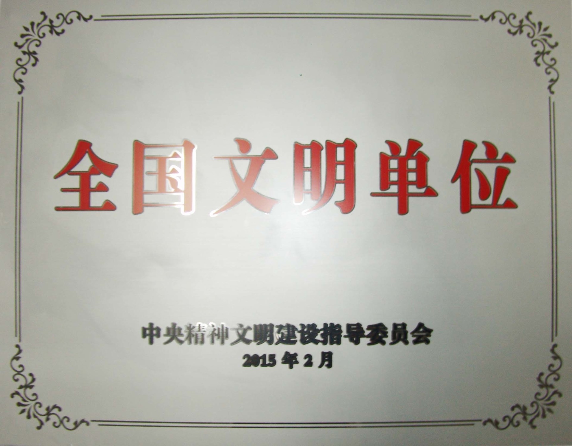 全国文明单位