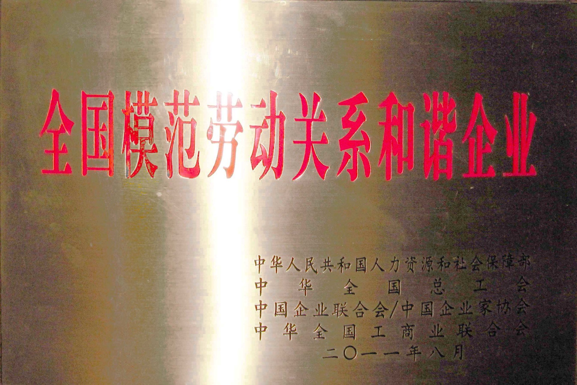 全国模范劳动关系和谐企业
