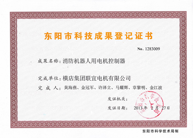 Dongyang City Science and Technology Achievement Registration Certificate - Motor Controller for Firefighting Robot