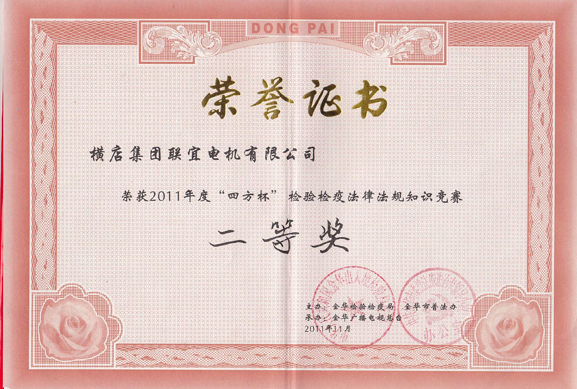Won the second prize in the 2011 SiFang Cup Inspection and Quarantine Laws and Regulations Knowledge Competition