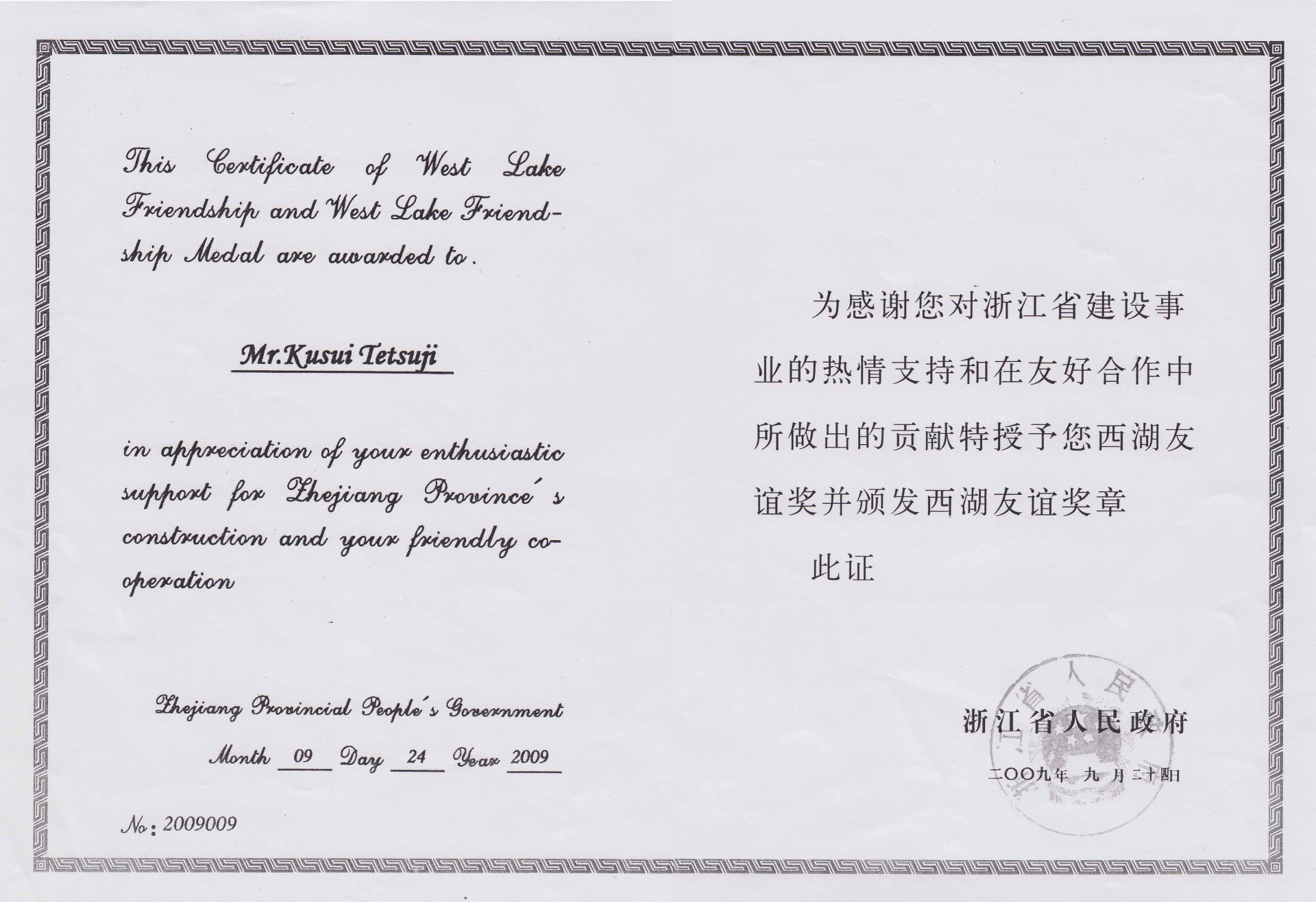 West Lake Friendship Award