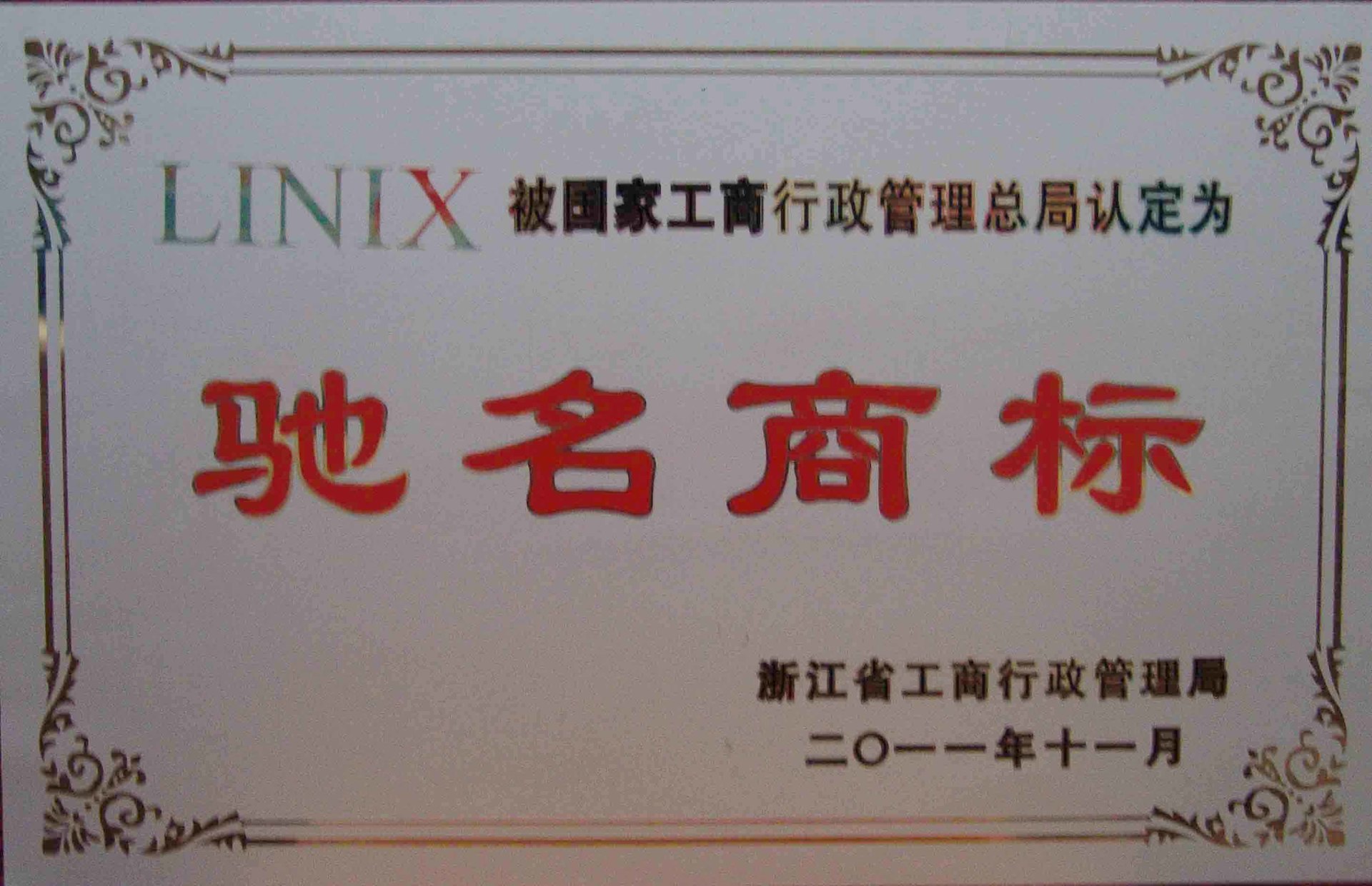 国家工商总局认定为驰名商标
