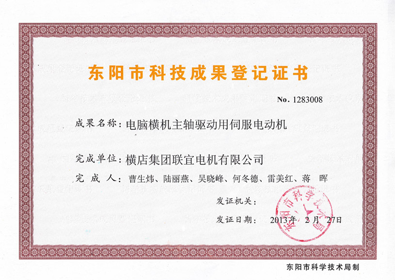 Dongyang City Science and Technology Achievement Registration Certificate - Servo Motor for Computerized Knitting Machine Spindle Drive