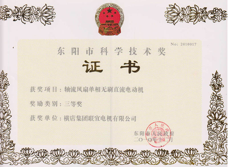 Dongyang City Science and Technology Award Certificate - Axial Flow Fan Single-Phase Brushless DC Motor