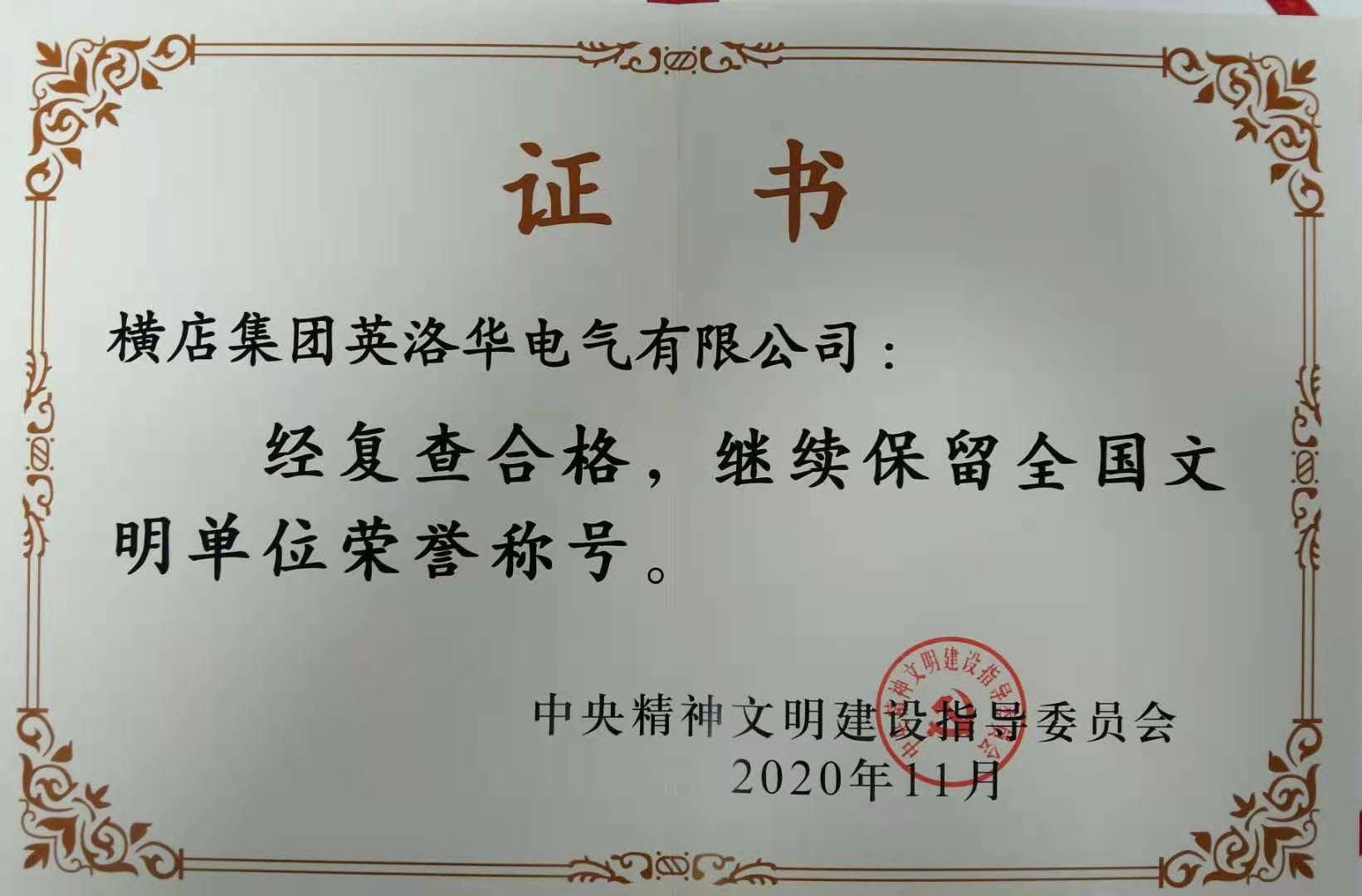 全国文明单位复评2020