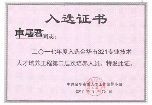 Jinhua City's 321 Professional Technical Personnel Training Project, Level 1 Trainee (Shen Tu Jun)