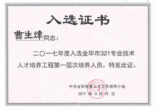 Jinhua City 321 Professional and Technical Personnel Training Project, Level 1 Trainee (Cao Shengwei)