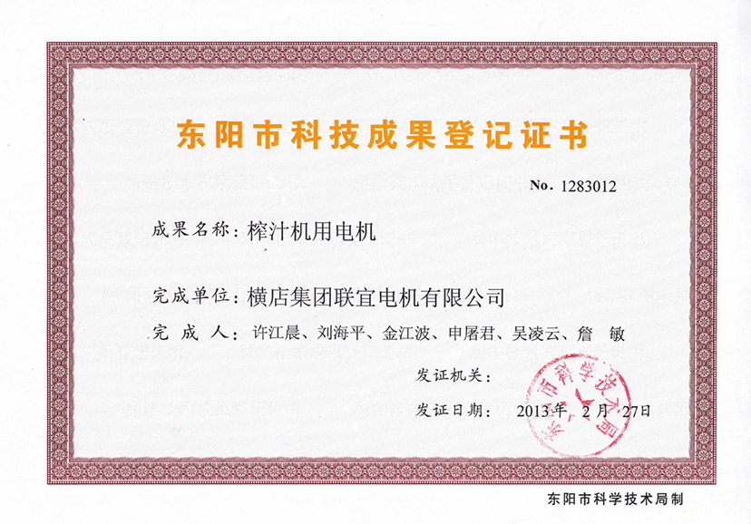 Dongyang City Science and Technology Achievement Registration Certificate - Motor for Juicer