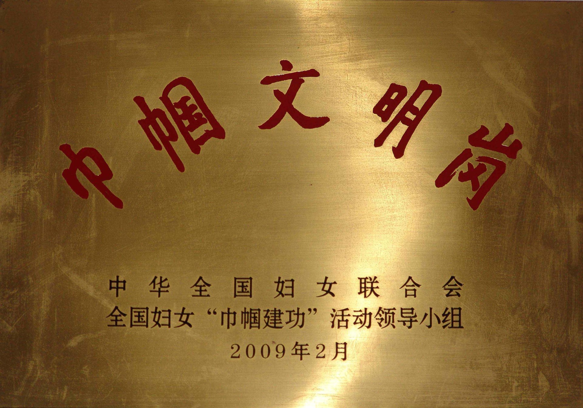 巾帼文明岗
