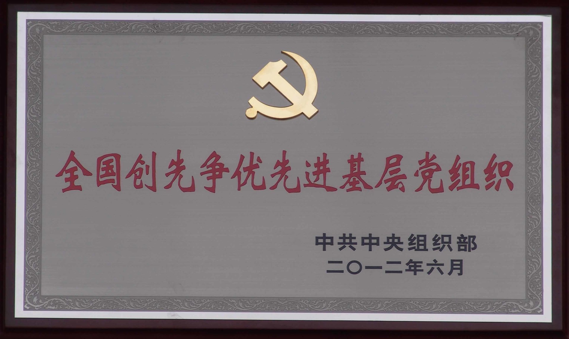 全国创先争优先进基层党组织1