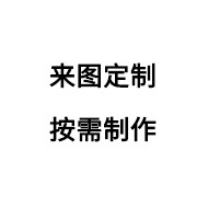 来图定制，按需制作