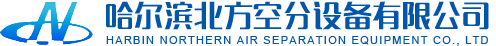 哈爾濱北方空分設(shè)備有限公司

