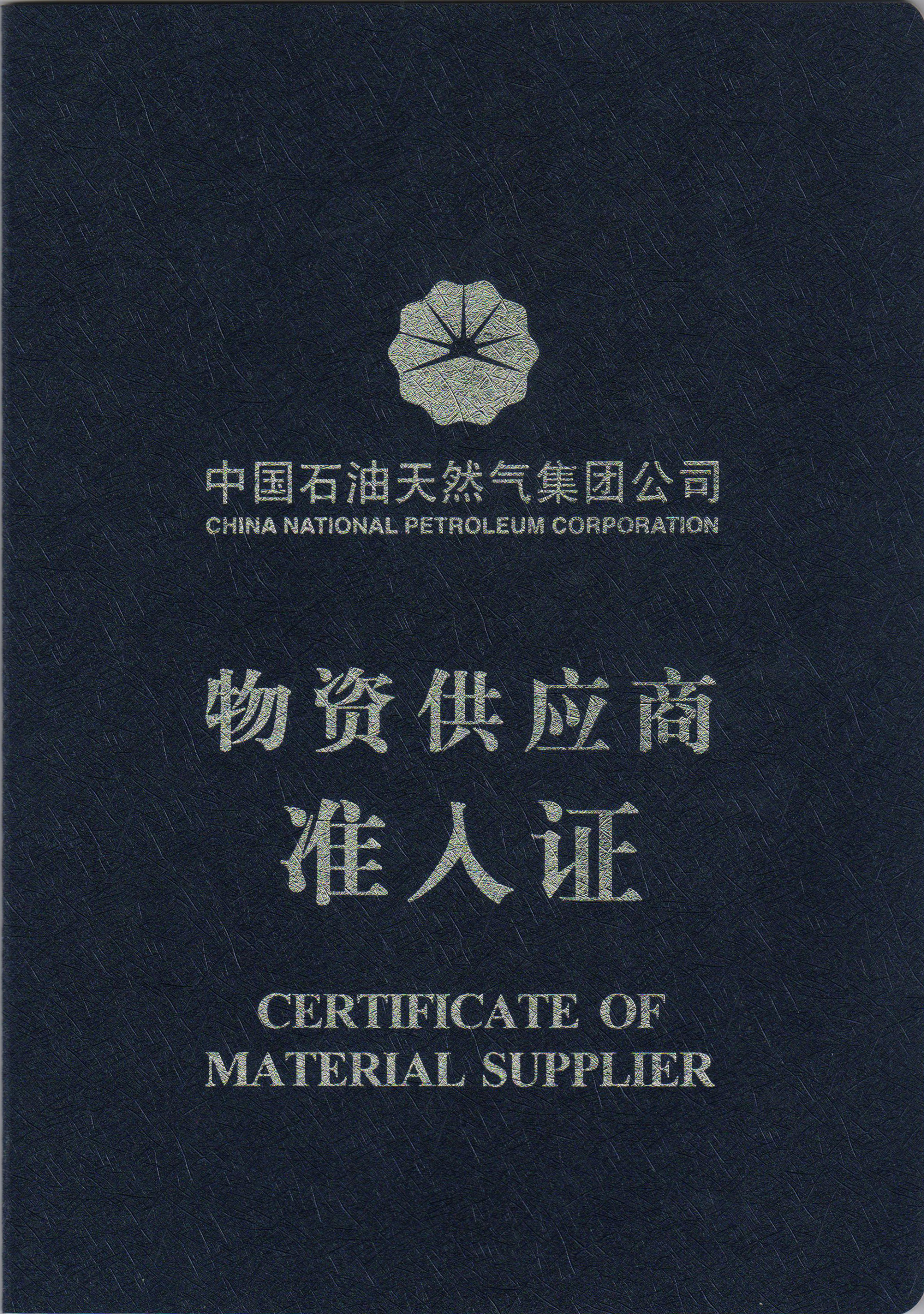 中石油入網(wǎng)證