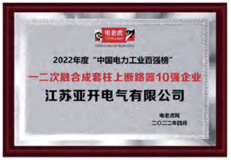 2022年度“中國電力工業(yè)百強(qiáng)榜”