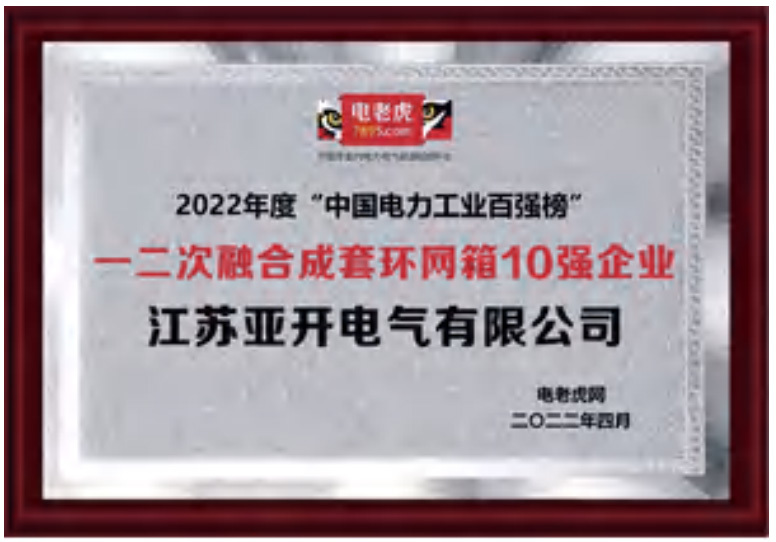 2022年度“中國電力工業(yè)百強(qiáng)榜”