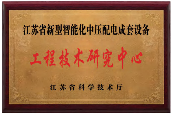 工程技術(shù)研究中心
