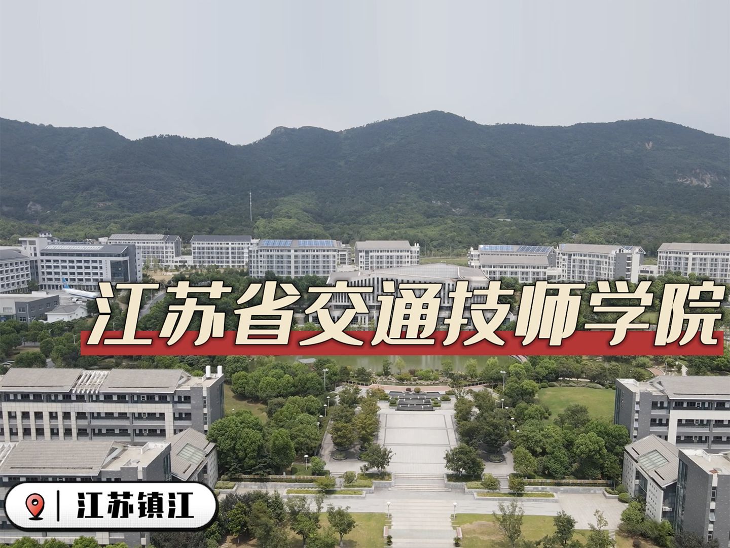 江蘇省交通技師學院