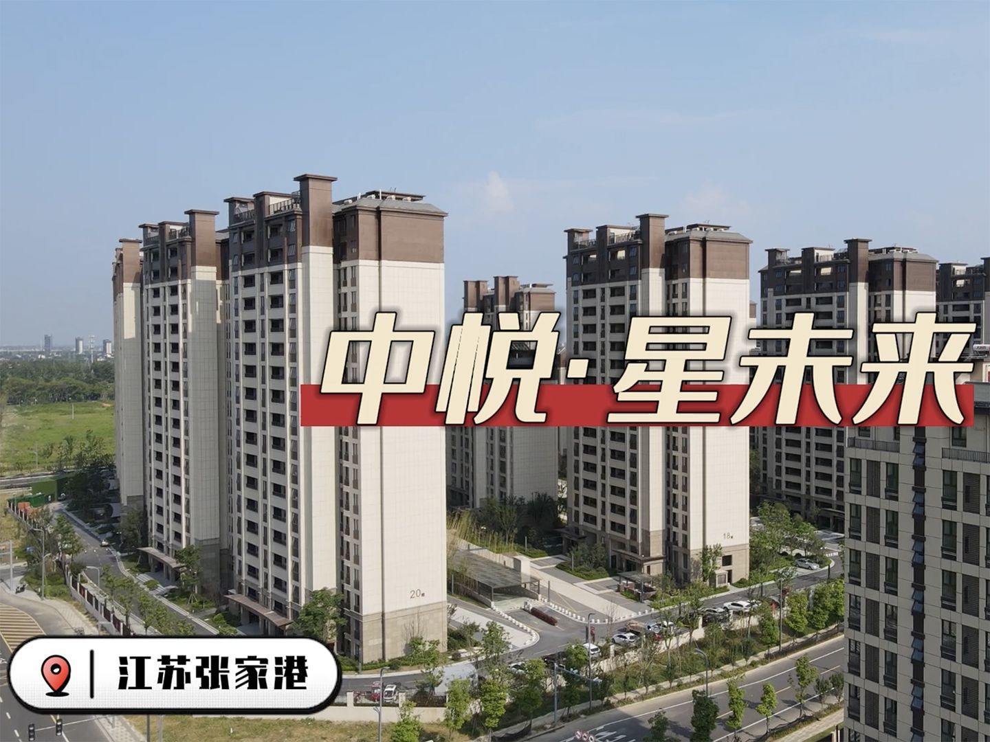 中悅·星未來