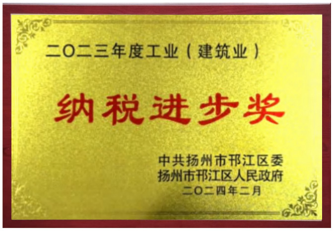 納稅進(jìn)步獎
