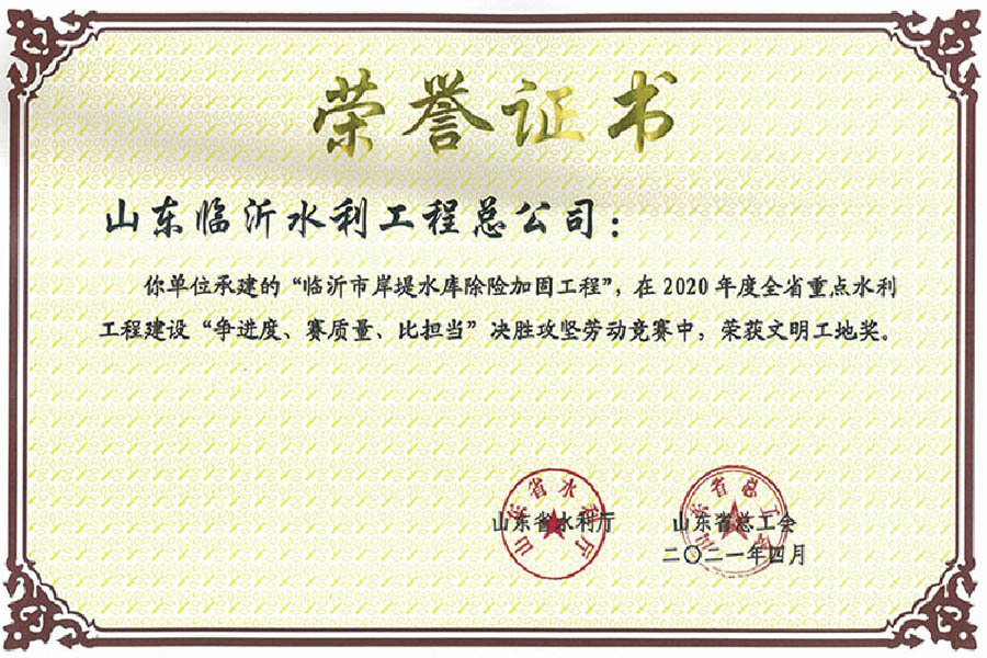 Yimeng Water Conservancy Cup Civilized Construction Site Award Yimeng Water Conservancy Cup Civilized Construction Site Award