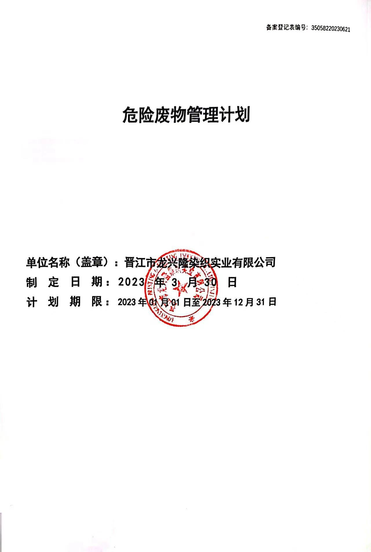 危险废物管理计划