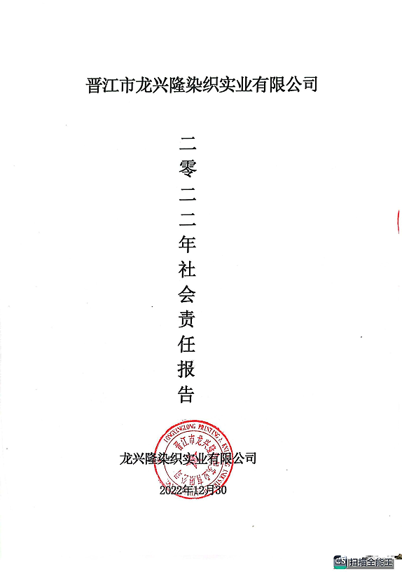 2022年企业社会责任报告