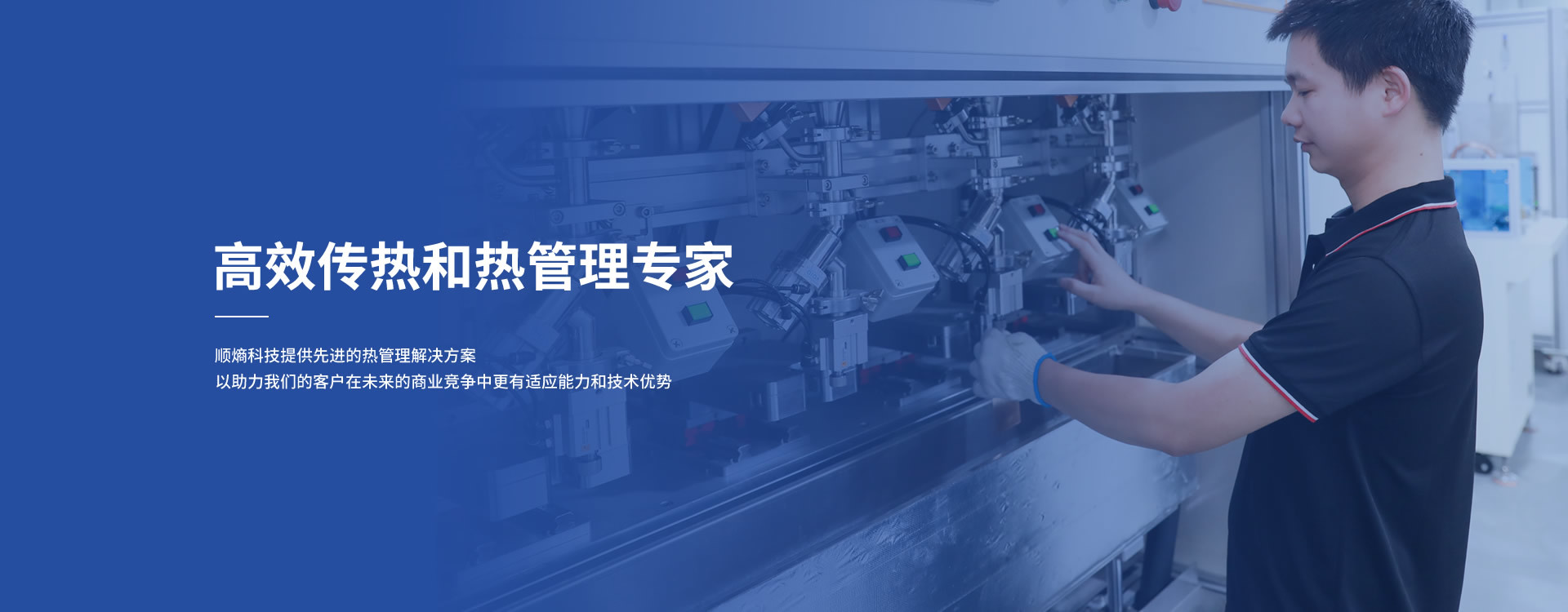 高性能散热产品生产商及热管理系统集成商