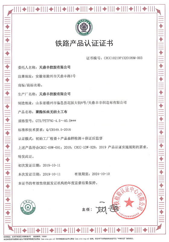 CRCC聚酯长丝土工布铁路产品认证
