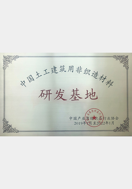 中国土工建筑用非织造材料研发基地