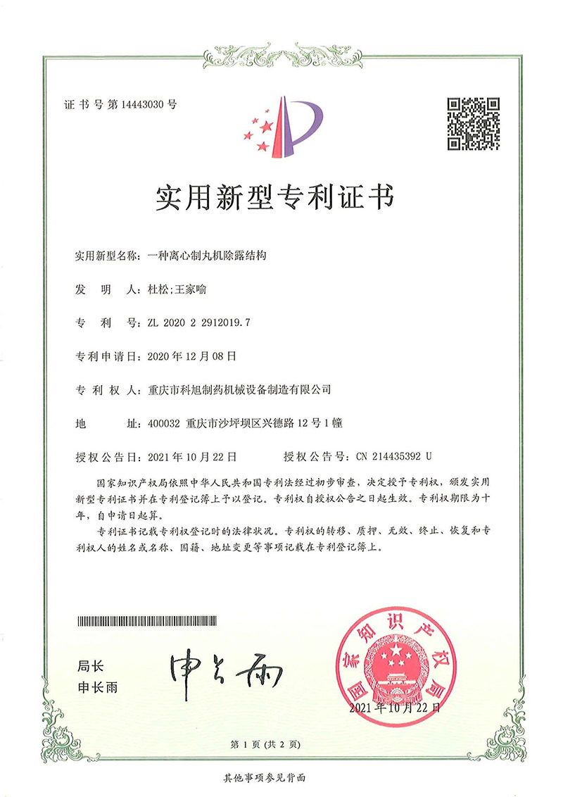 一種離心制丸機除露結(jié)構(gòu) 一種離心制丸機除露結(jié)構(gòu)