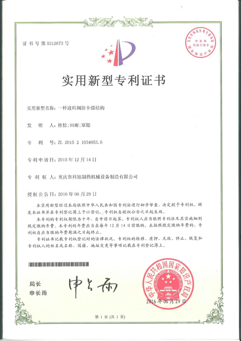 一種進料閥防卡滯結(jié)構(gòu) 一種進料閥防卡滯結(jié)構(gòu)