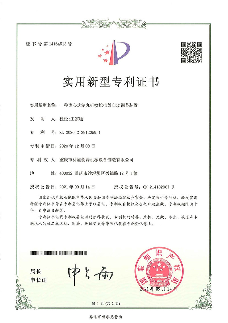 一種離心式制丸機噴槍擋板自動調(diào)節(jié)裝置 一種離心式制丸機噴槍擋板自動調(diào)節(jié)裝置