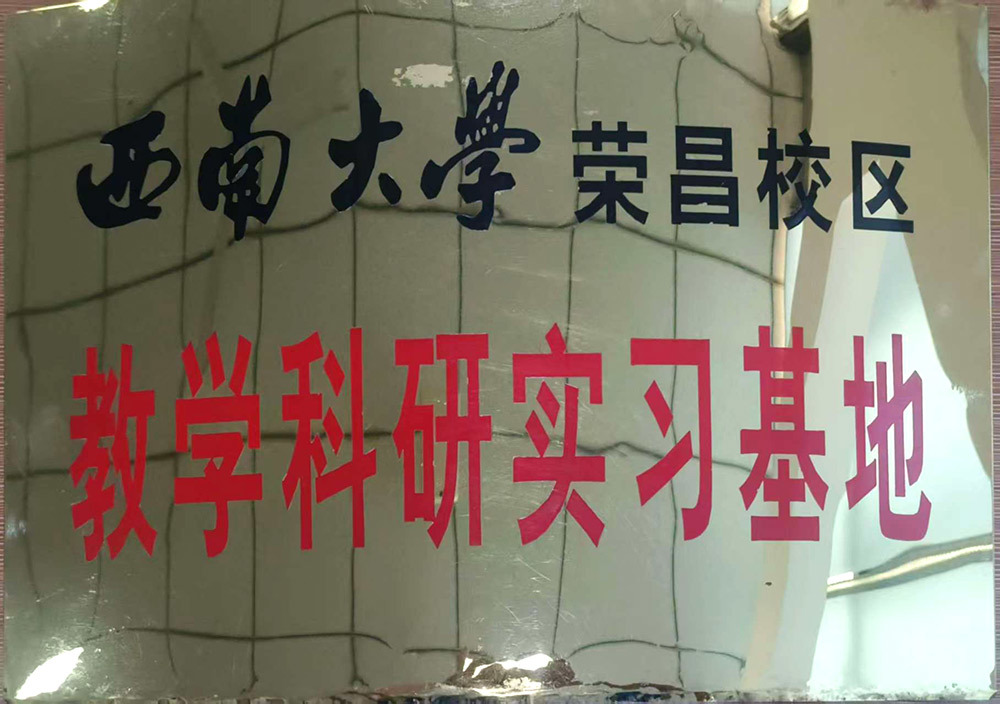 西南大學(xué)榮昌區(qū)教學(xué)科研實習(xí)基地