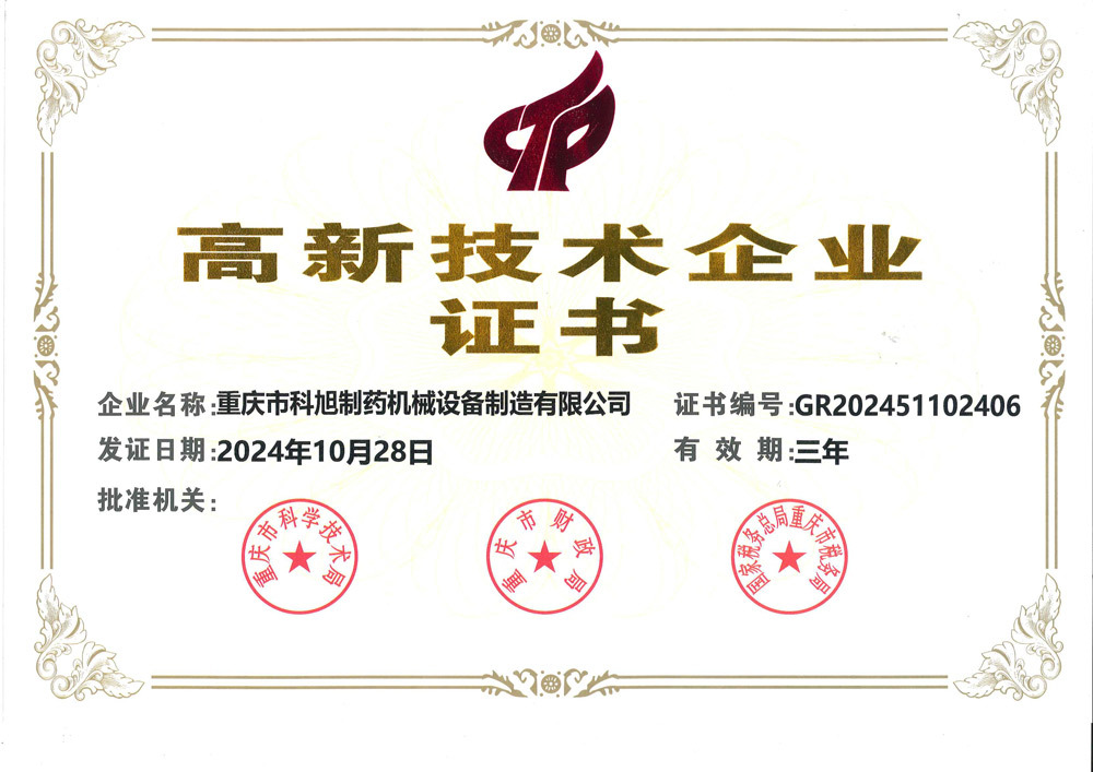高新技術(shù)企業(yè)證書