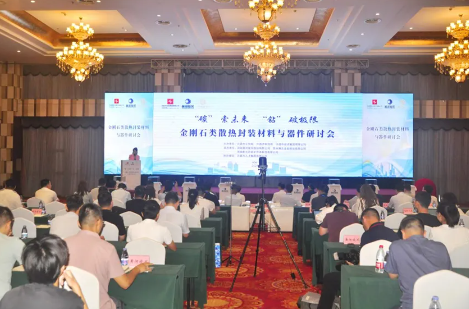 金刚石类散热封装材料与器件研讨会在许昌召开