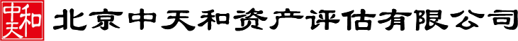 北京中天和資產(chǎn)評估有限公司