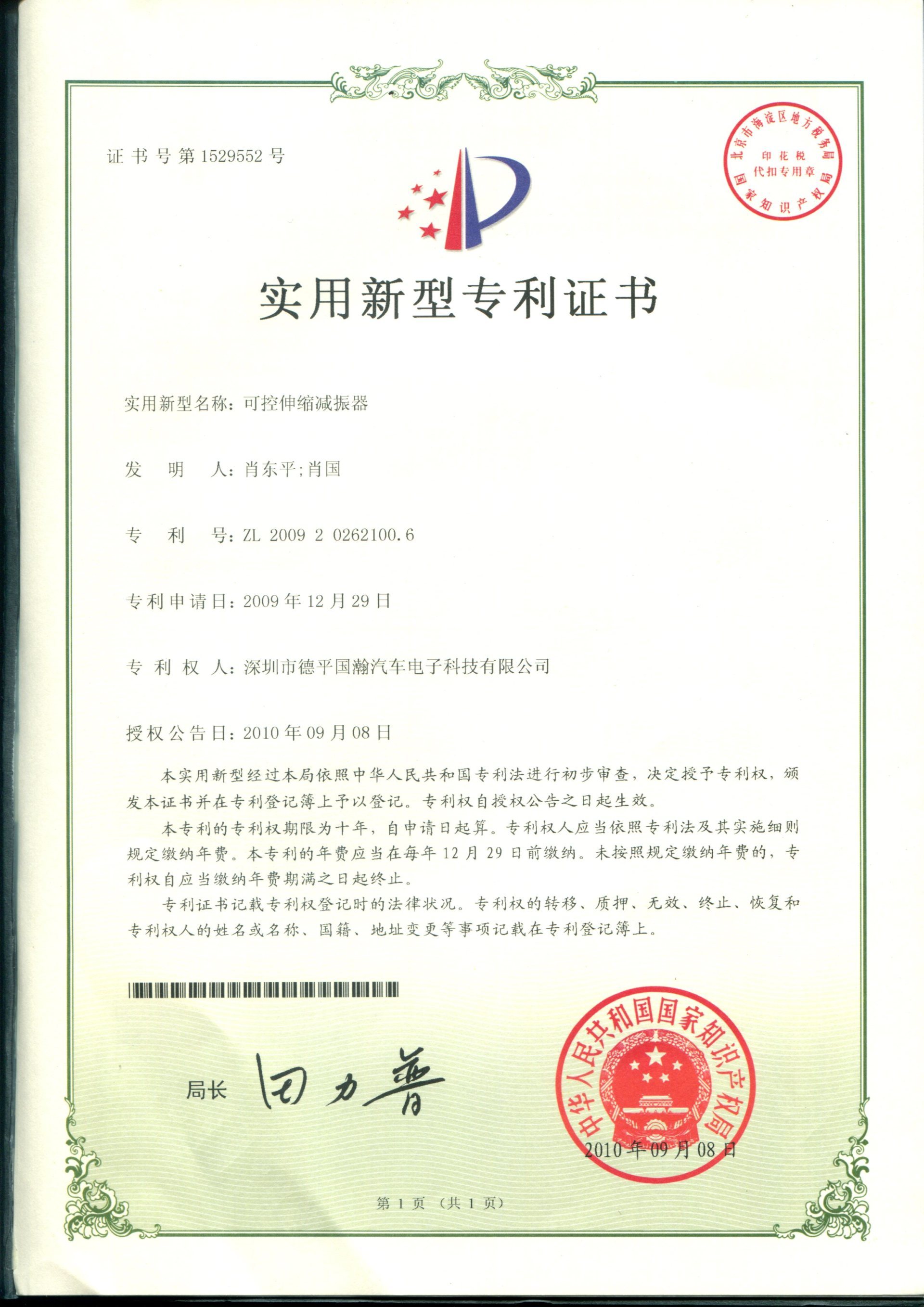 ZL200920262100.6 可控伸缩减振器 ZL200920262100.6 可控伸缩减振器