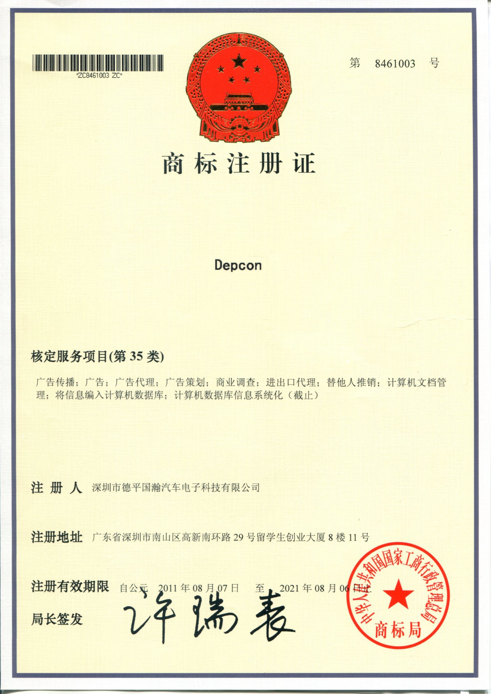 Depcon 商标注册证-第8461003号(第35类)2011.8.7-2021.8.6 Depcon 商标注册证-第8461003号(第35类)2011.8.7-2021.8.6