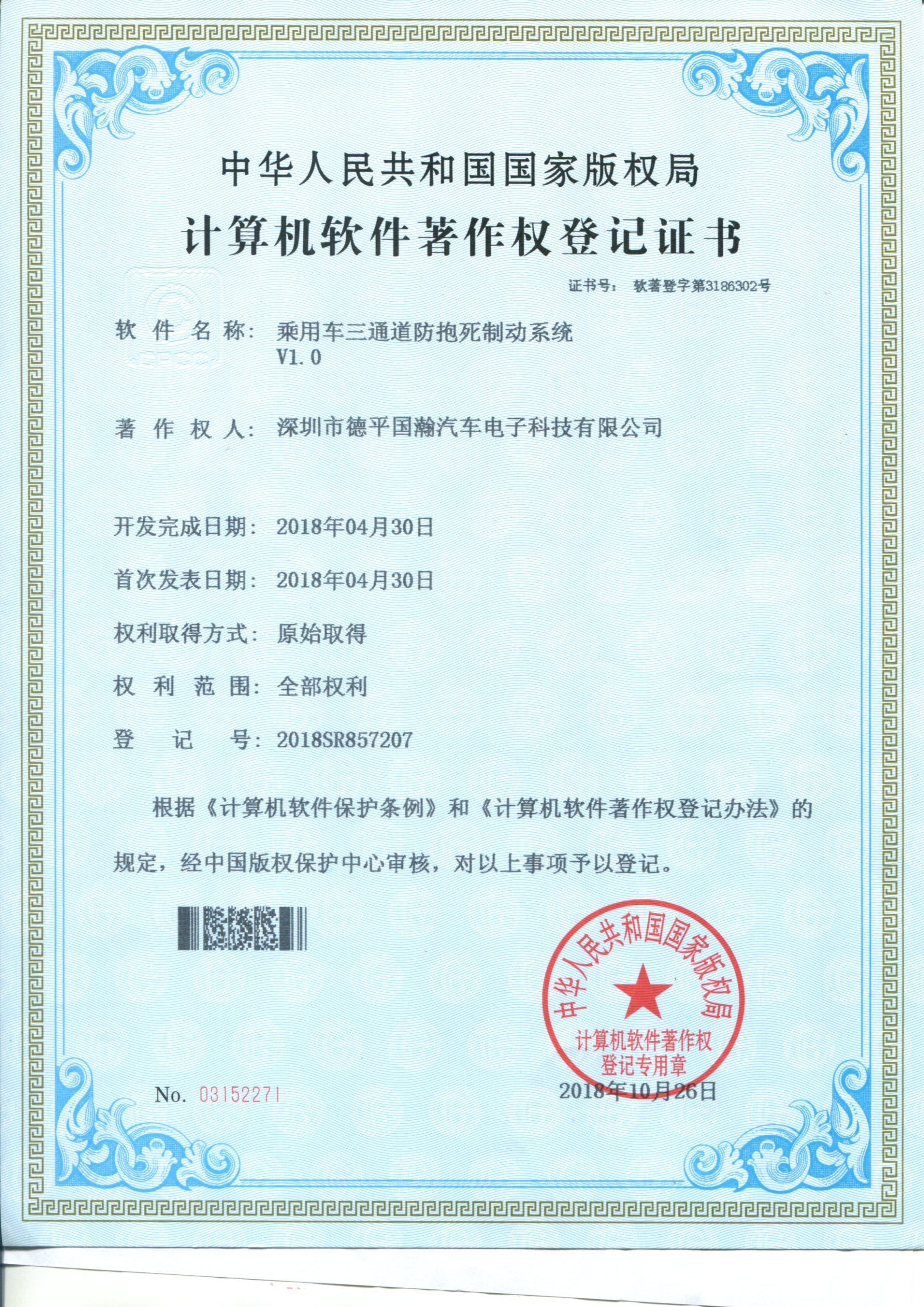 2018SR857207 乘用车三通道防抱死制动系统V1.0 2018SR857207 乘用车三通道防抱死制动系统V1.0