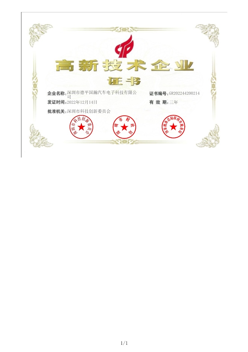 德平国高证书--高新技术企业证书GR202244200214 2022.12.14(有效期三年) 德平国高证书--高新技术企业证书GR202244200214 2022.12.14(有效期三年)
