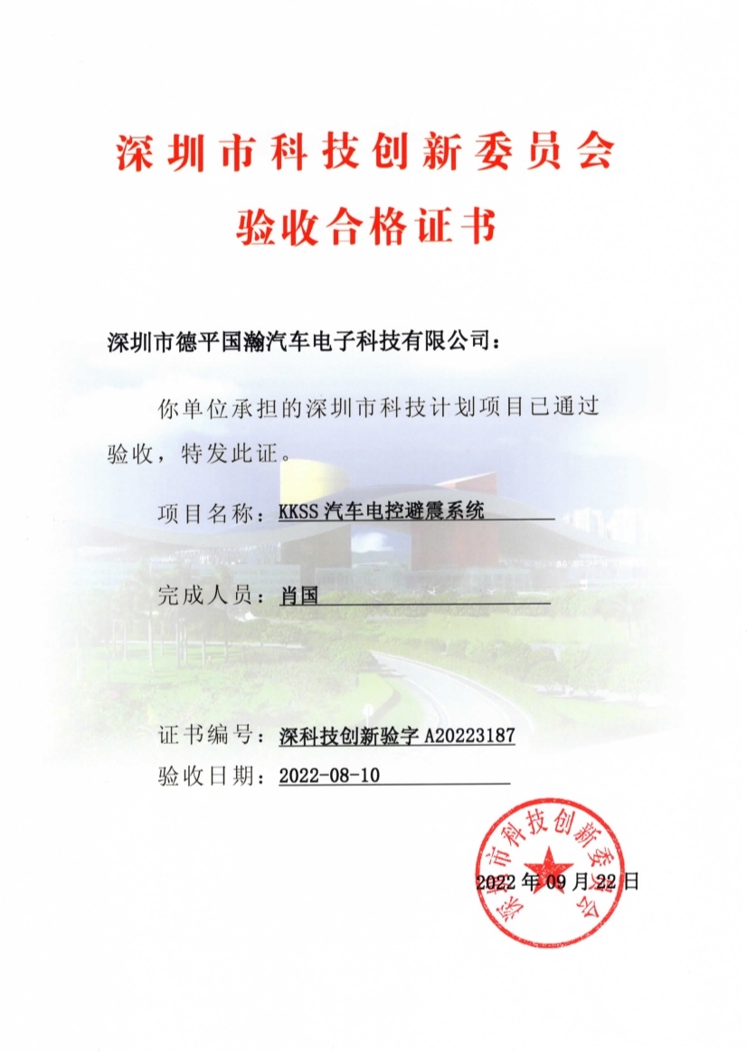 KKSS汽车电控避震系统 验收合格证书(科创委) 2022.8.10 KKSS汽车电控避震系统 验收合格证书(科创委) 2022.8.10