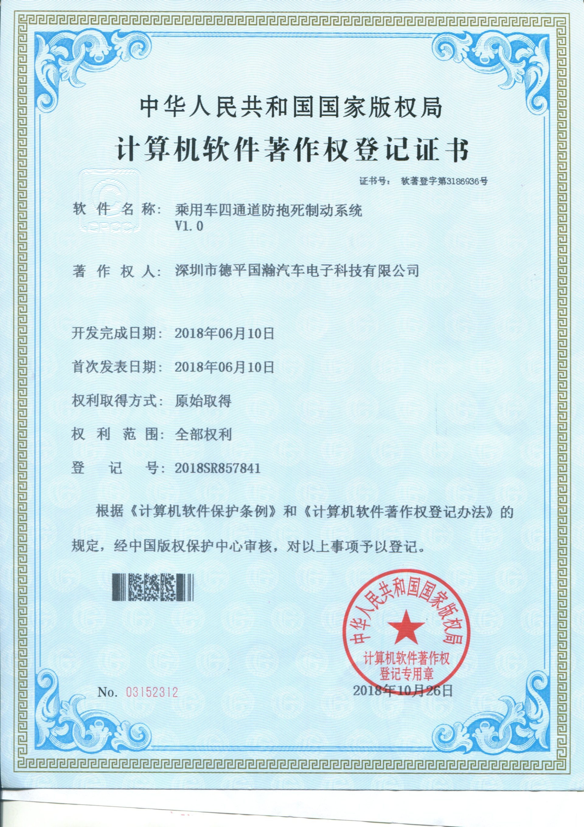 2018SR857841乘用车四通道防抱死制动系统V1.0 2018SR857841乘用车四通道防抱死制动系统V1.0