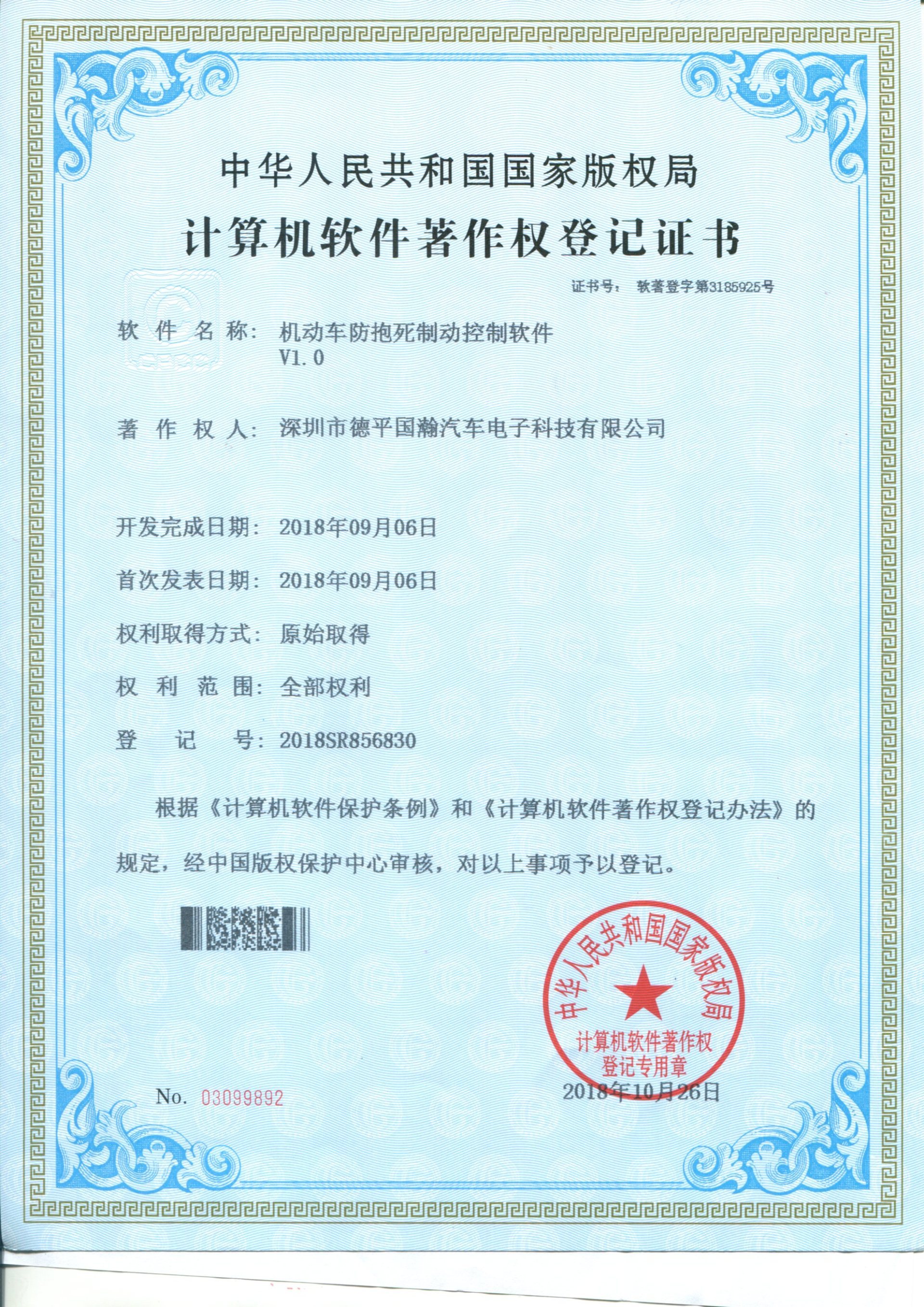 2018SR856830 机动车防抱死制动控制软件V1.0 2018SR856830 机动车防抱死制动控制软件V1.0