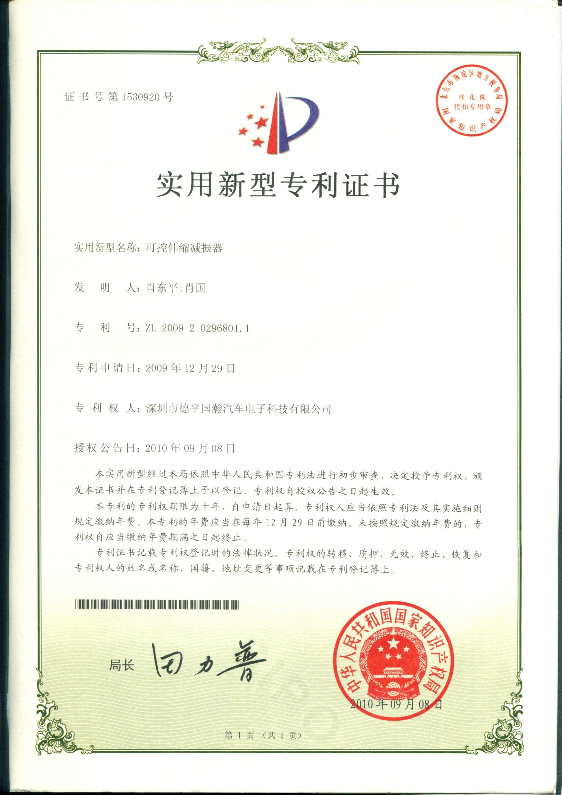 ZL200920296801.1 可控伸缩减振器 ZL200920296801.1 可控伸缩减振器