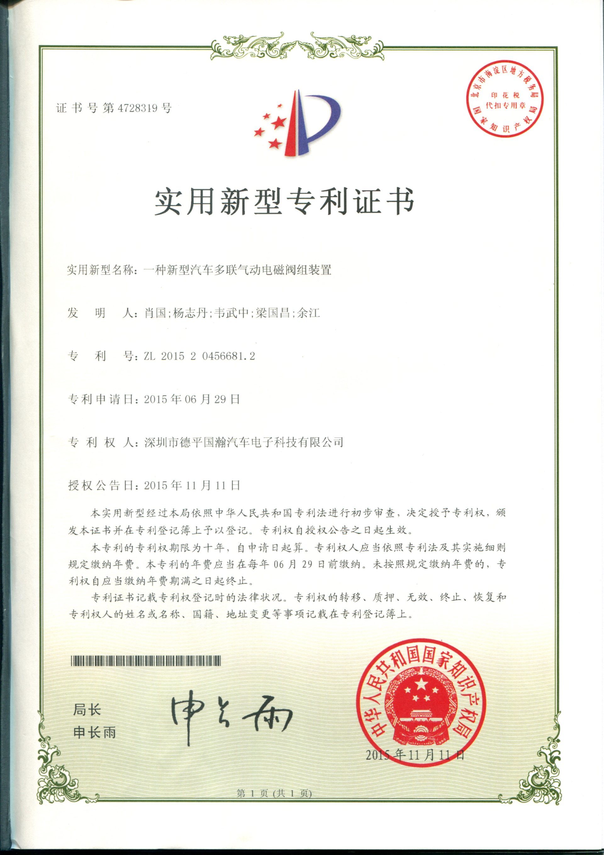 ZL201520456681.2 一种新型汽车多联气动电磁阀组装置 ZL201520456681.2 一种新型汽车多联气动电磁阀组装置