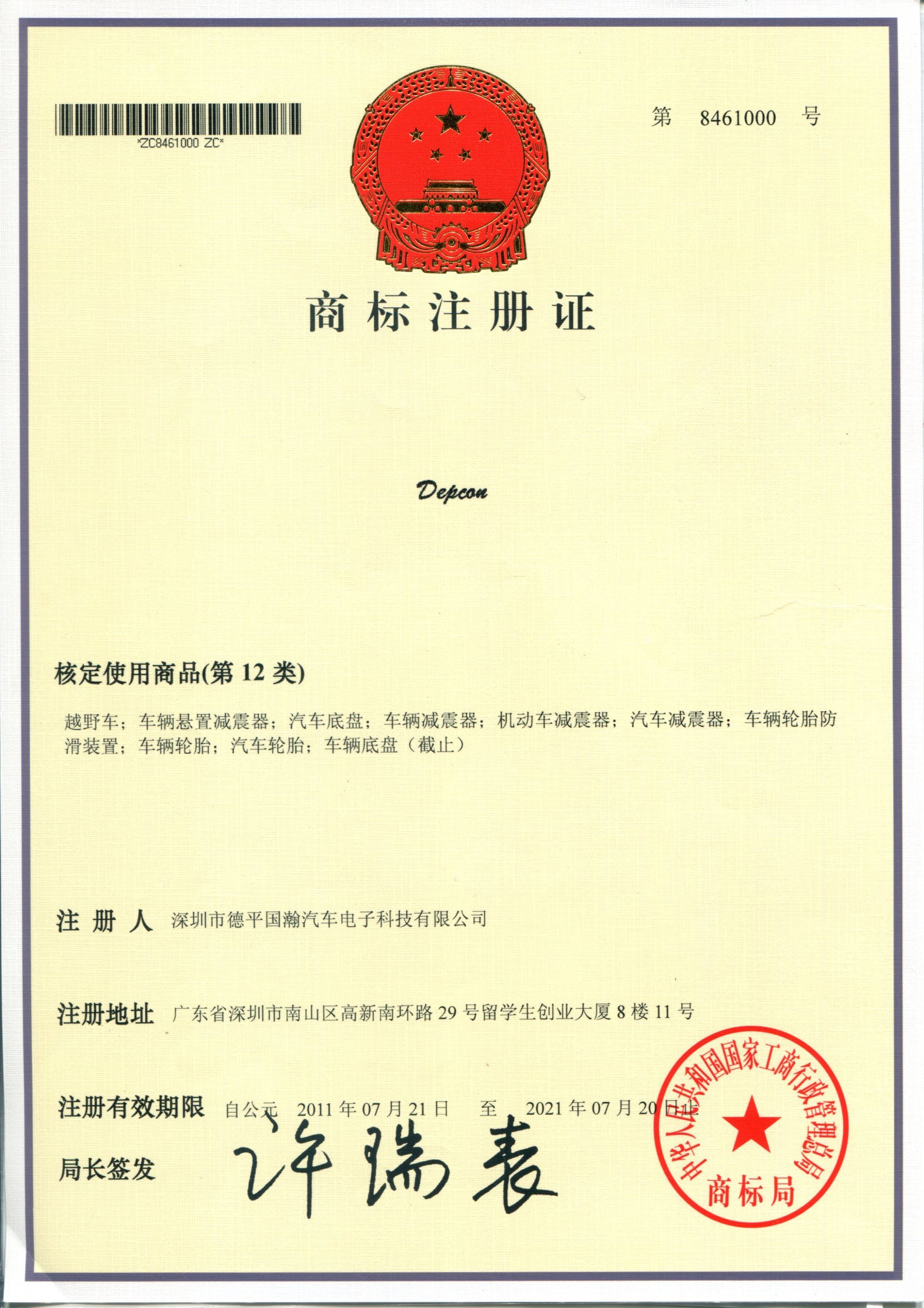 Depcon 商标注册证-第8461000号(第12类)2011.7.21-2021.7.20 Depcon 商标注册证-第8461000号(第12类)2011.7.21-2021.7.20